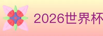 2026世界杯竞猜入口 logo